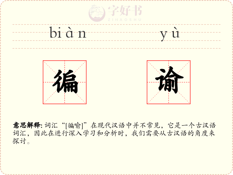 徧谕