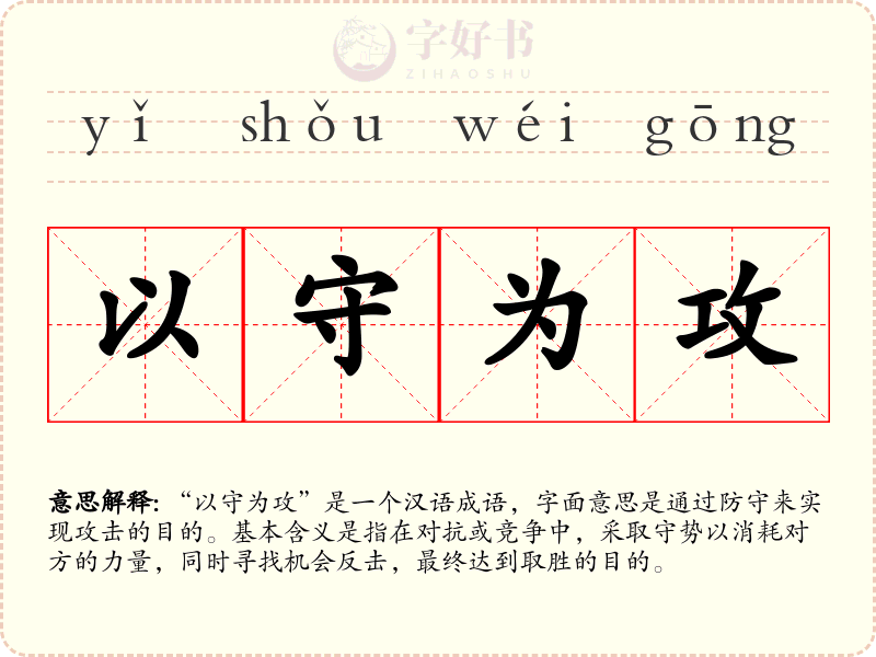 以守为攻