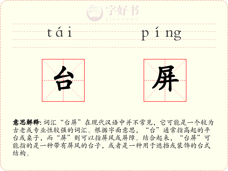 台屏