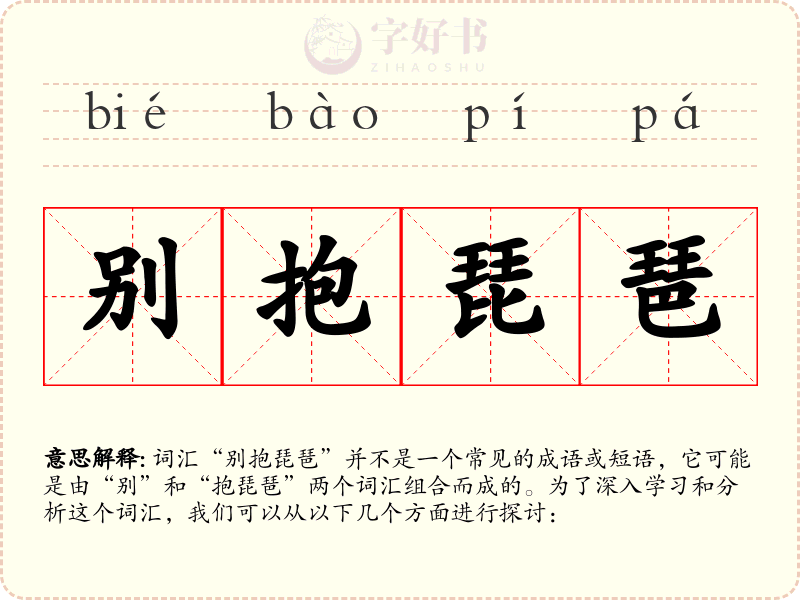 别抱琵琶