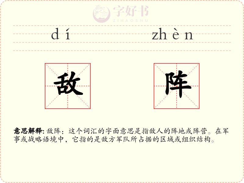 敌阵