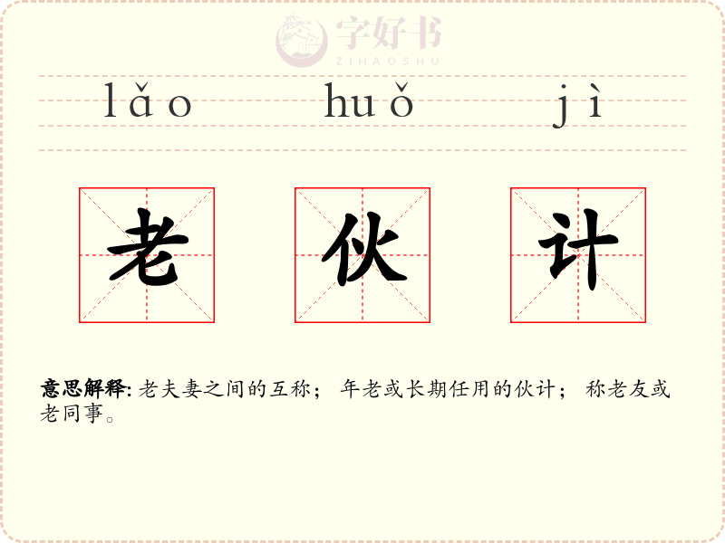 老伙计