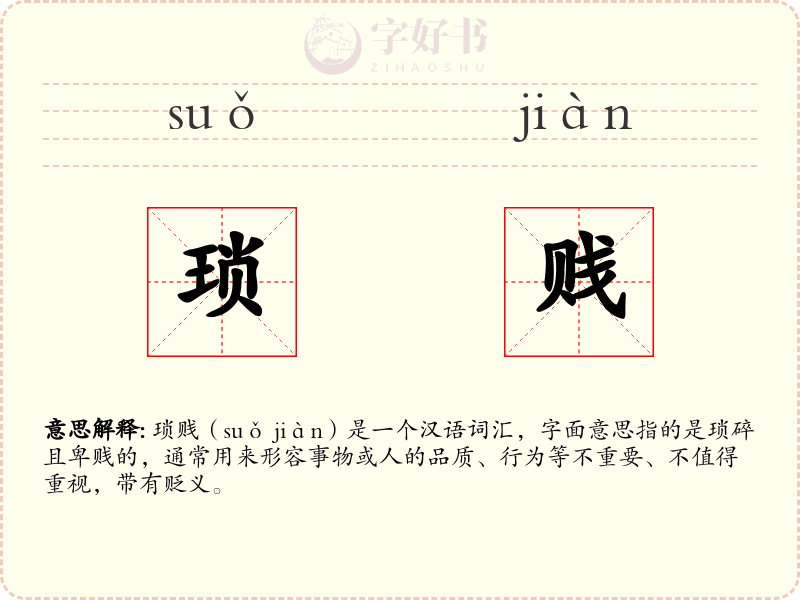 琐贱