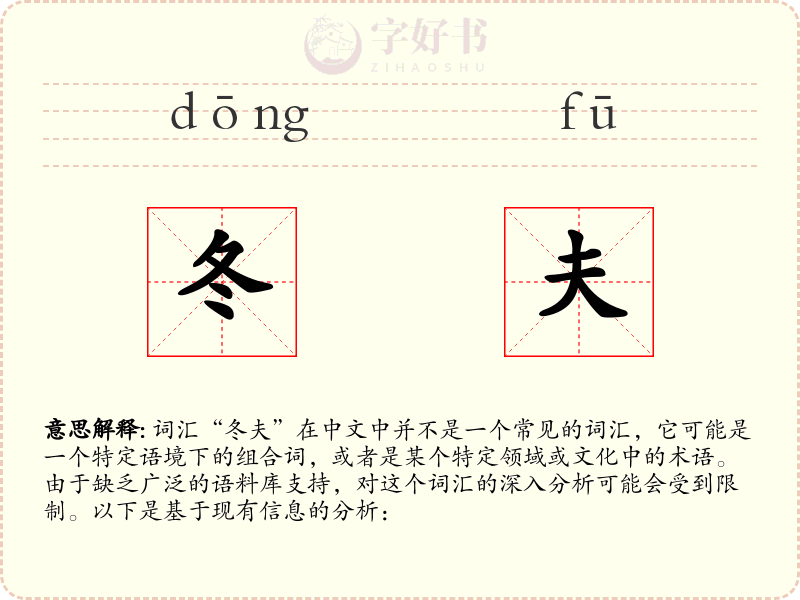 冬夫