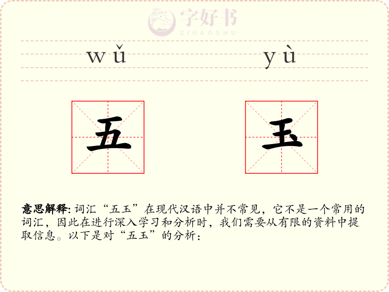 五玉