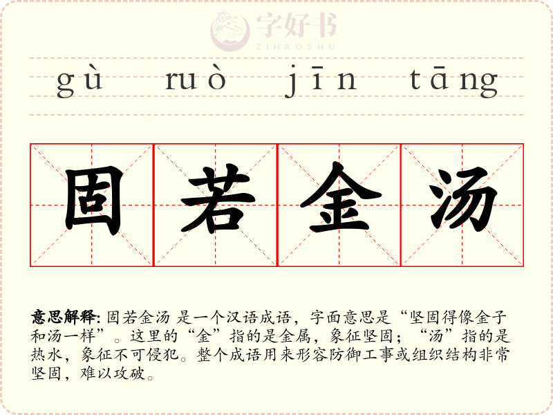 固若金汤