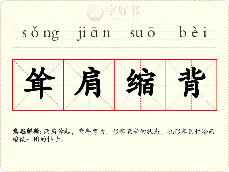耸肩缩背