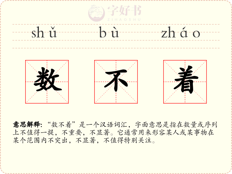 数不着