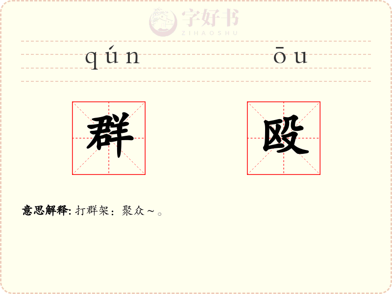 群殴