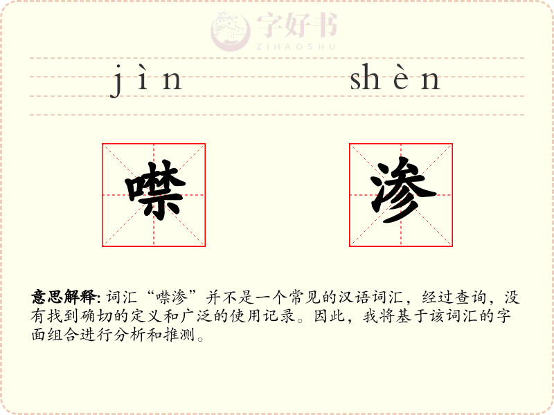 噤渗