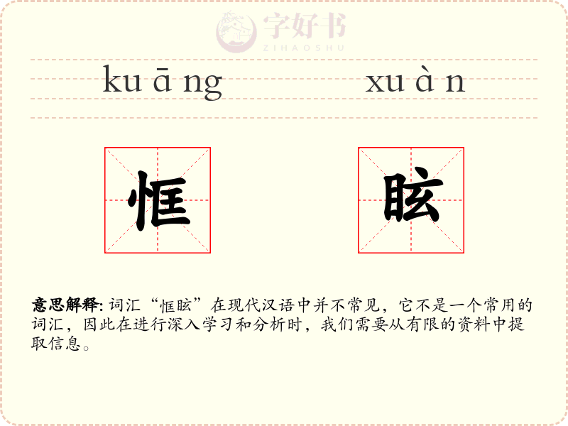 恇眩