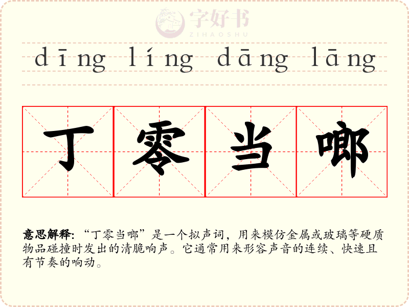 丁零当啷