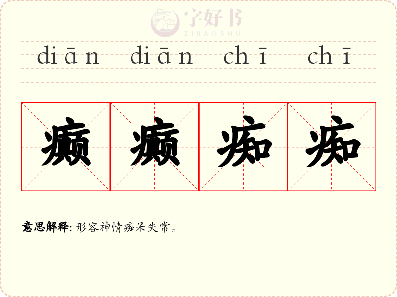 癫癫痴痴