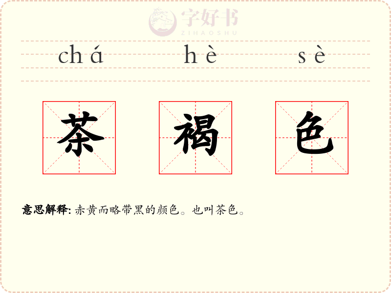 茶褐色