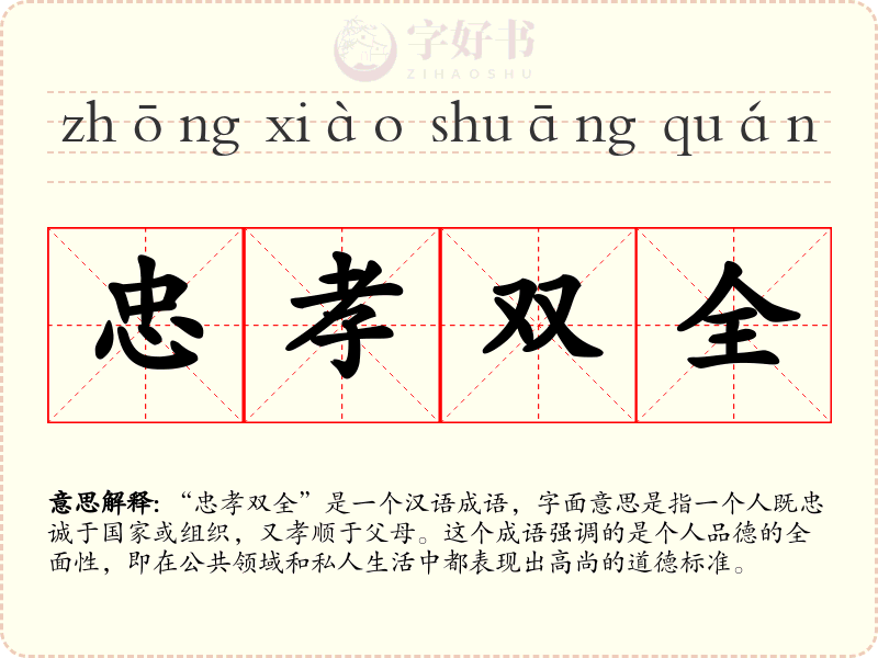 忠孝双全
