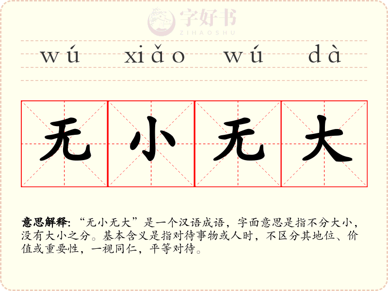 无小无大
