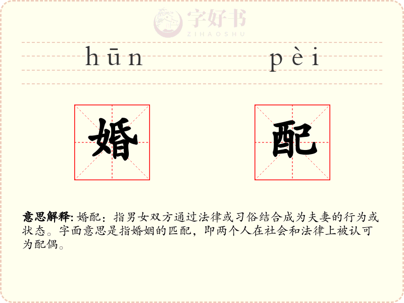 婚配
