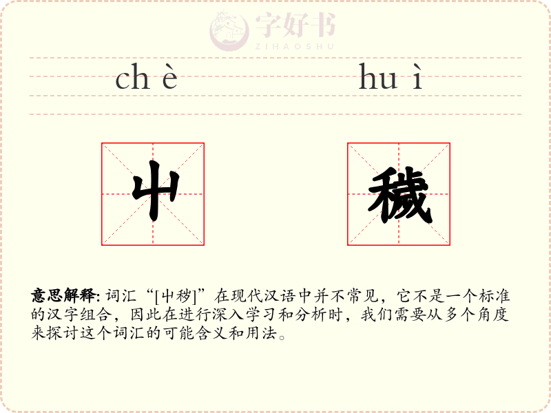 屮穢