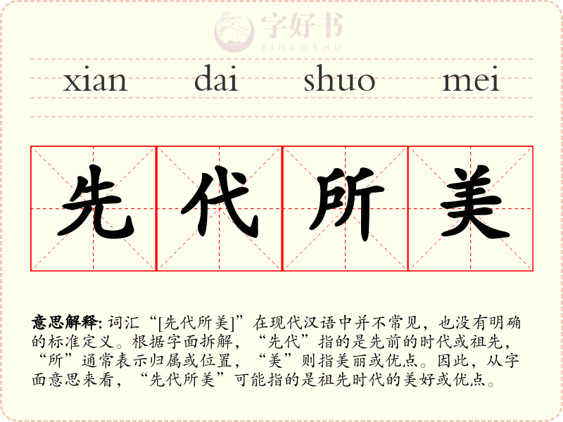 先代所美