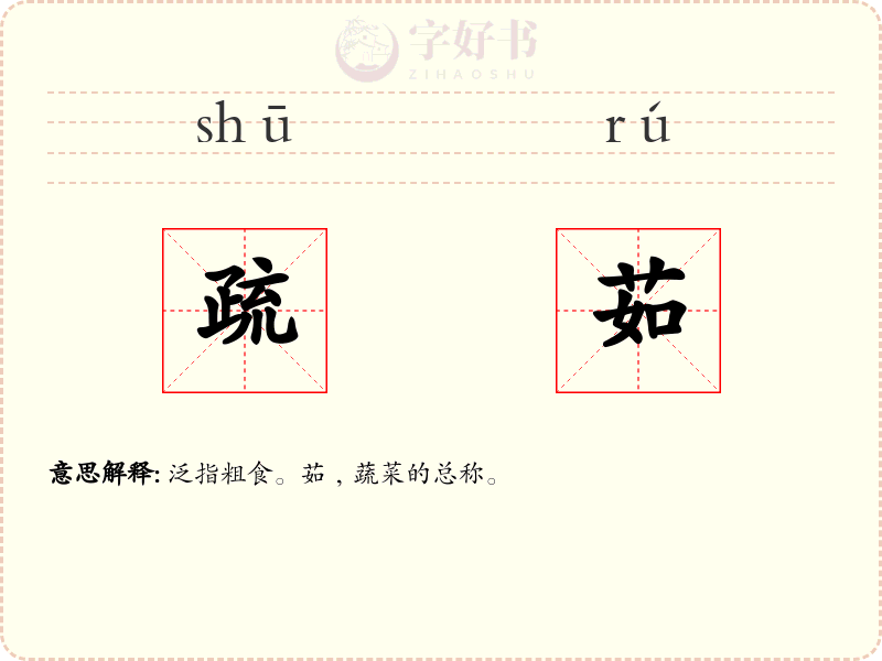 疏茹