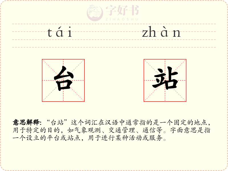 台站