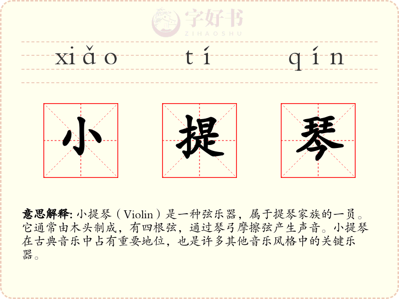 小提琴