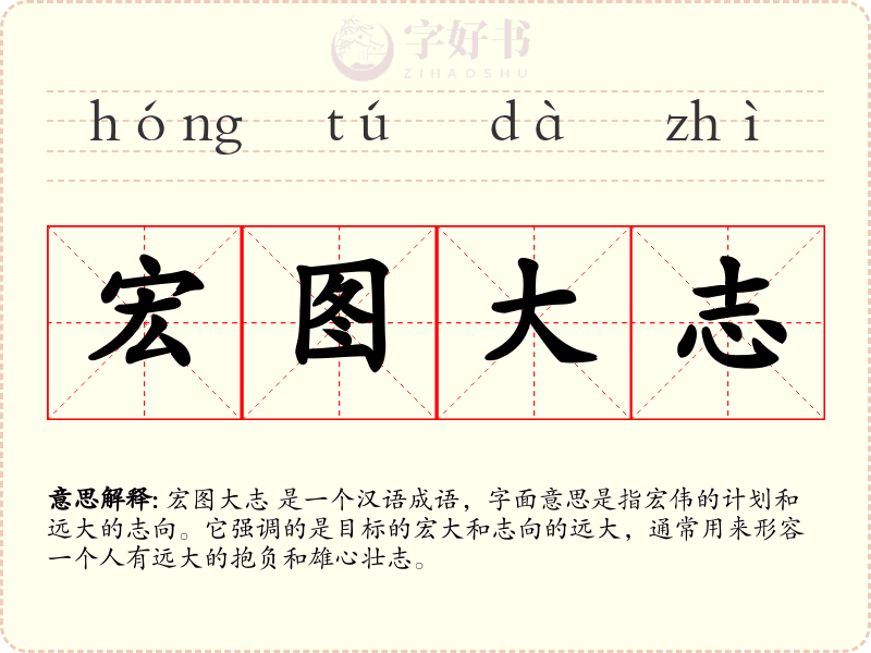 宏图大志