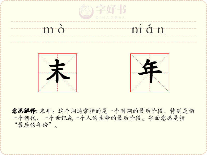 末年