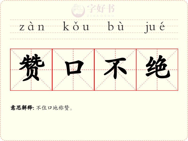 赞口不绝