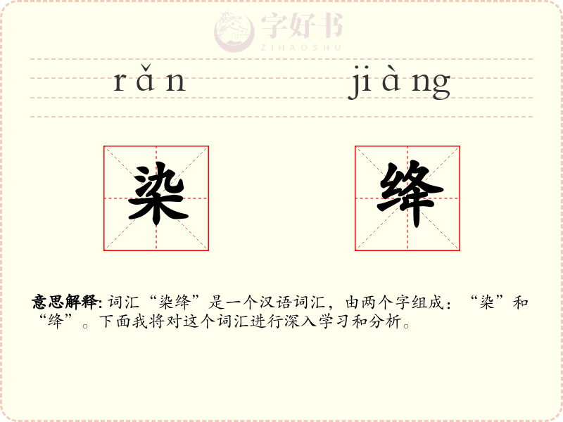 染绛