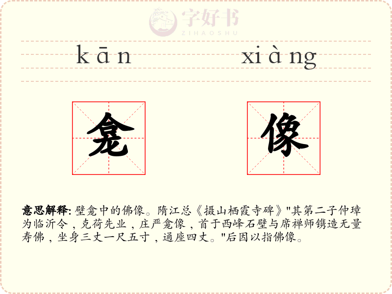 龛像