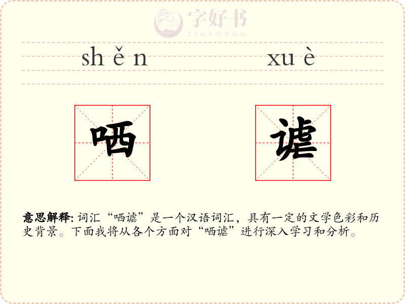 哂谑