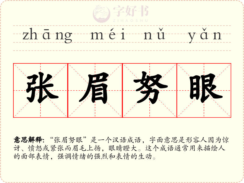 张眉努眼