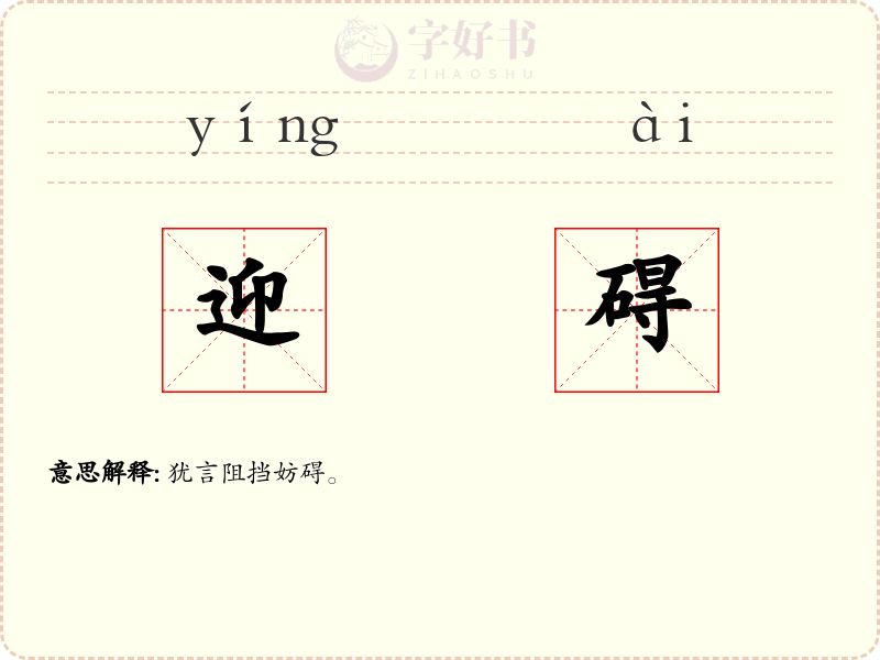 迎碍