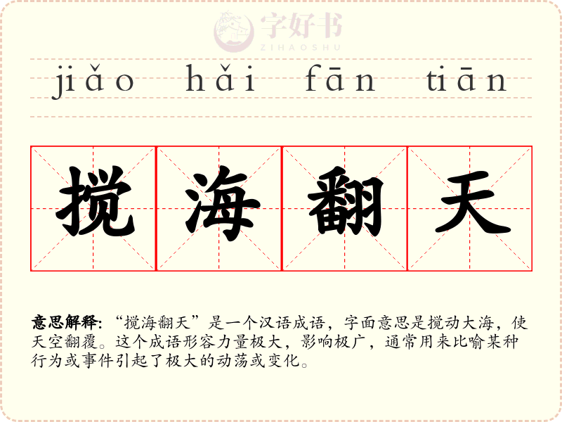 搅海翻天