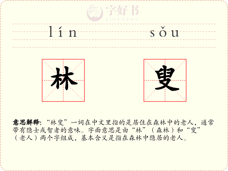 林叟