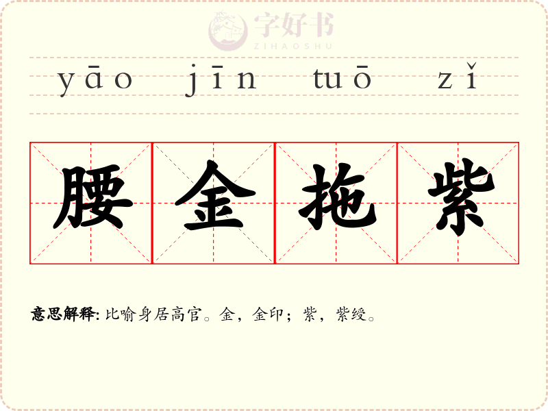 腰金拖紫