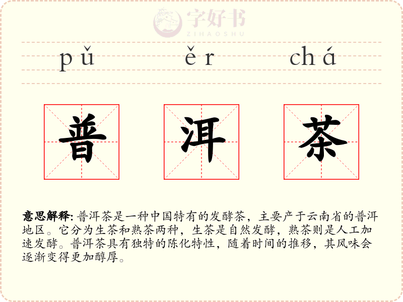 普洱茶