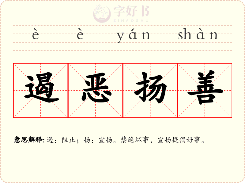 遏恶扬善