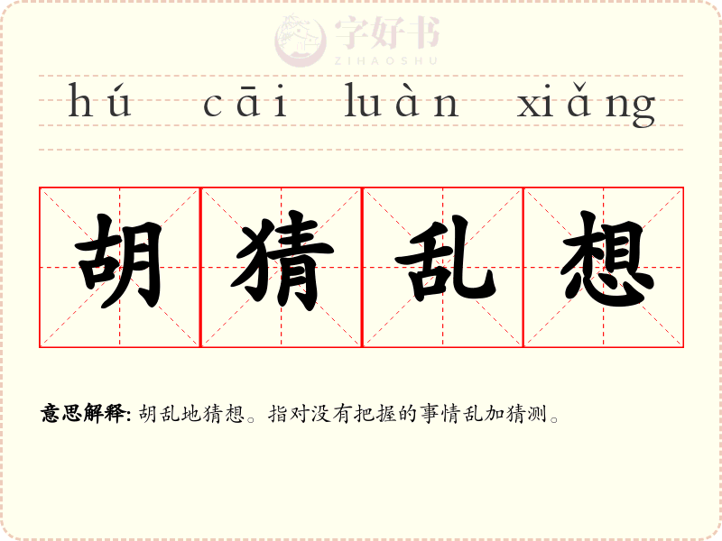 胡猜乱想