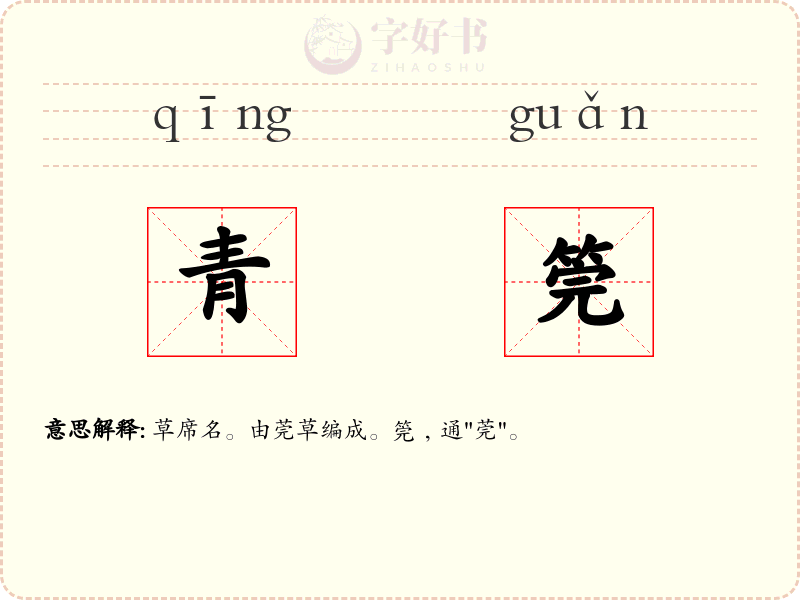 青筦
