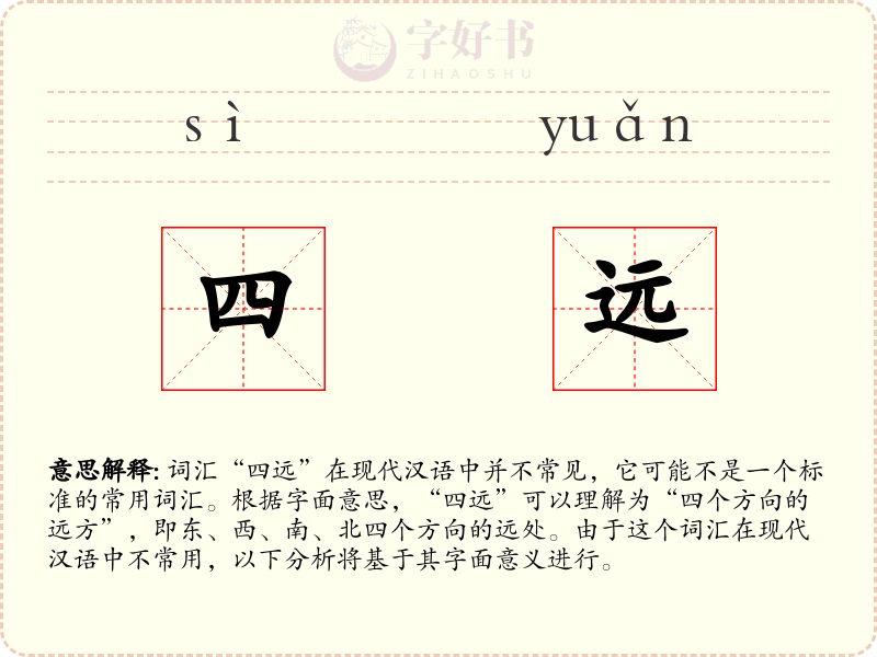 四远