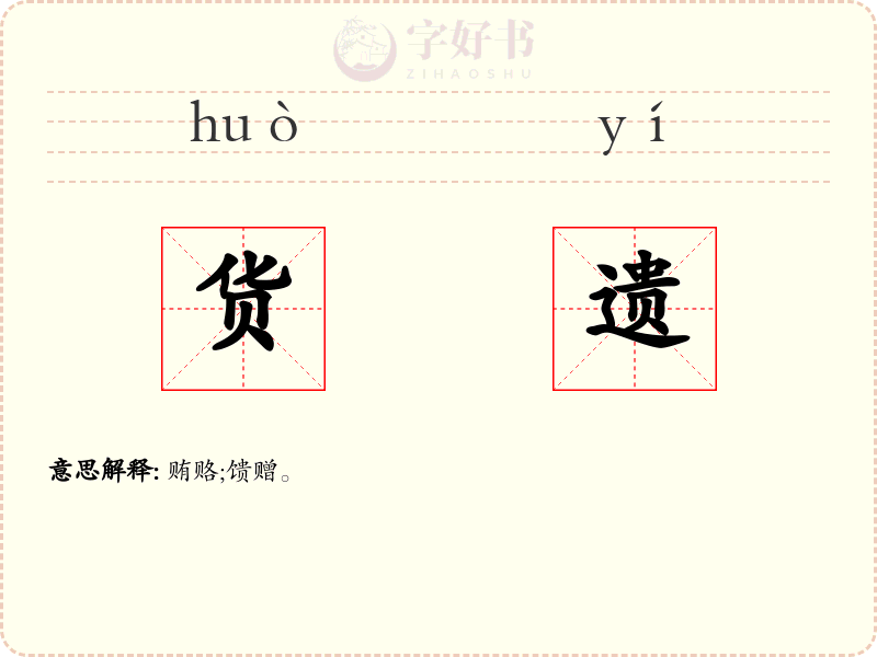 货遗