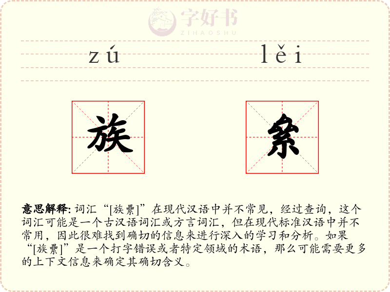 族絫