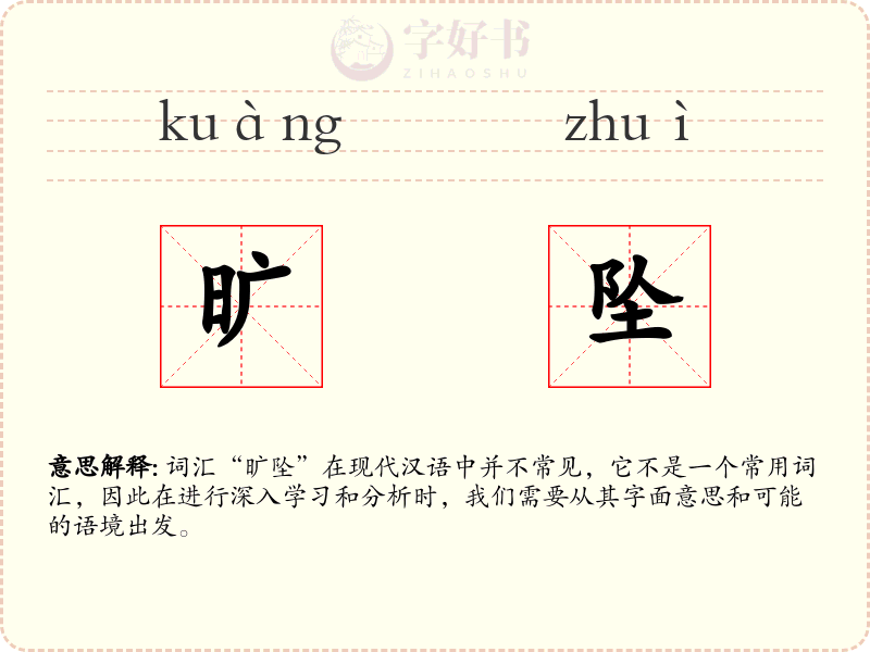 旷坠