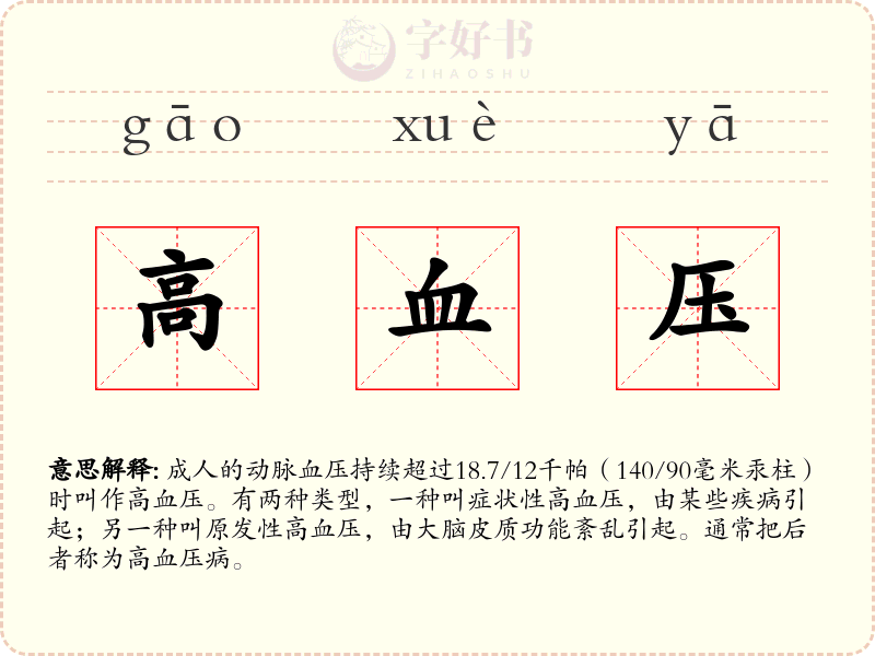 高血压