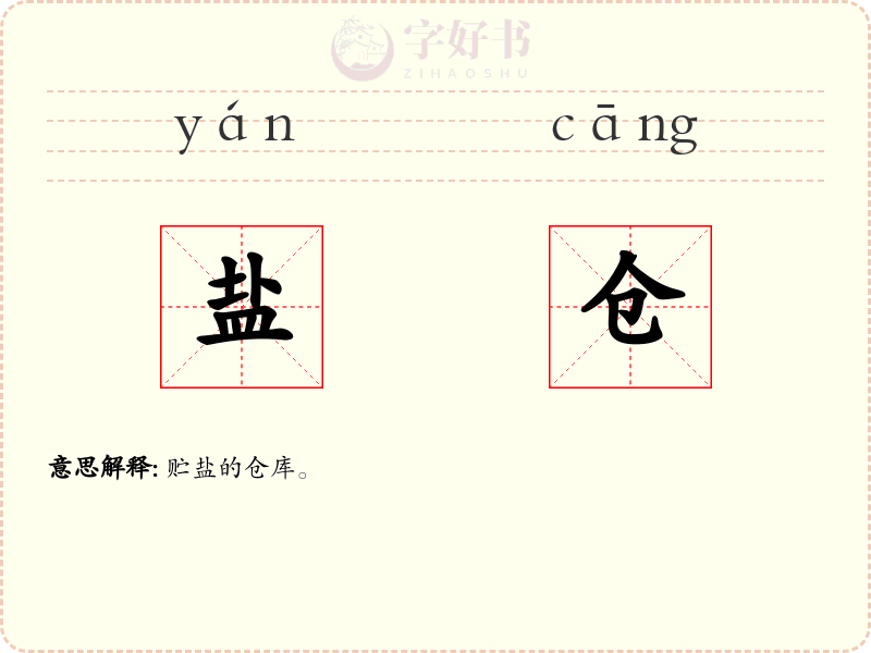 盐仓