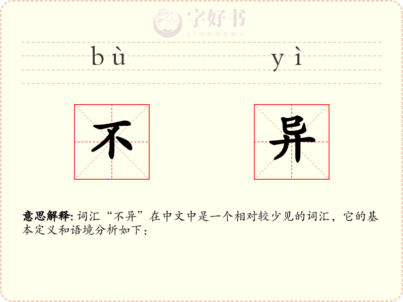 不异