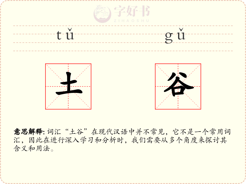 土谷