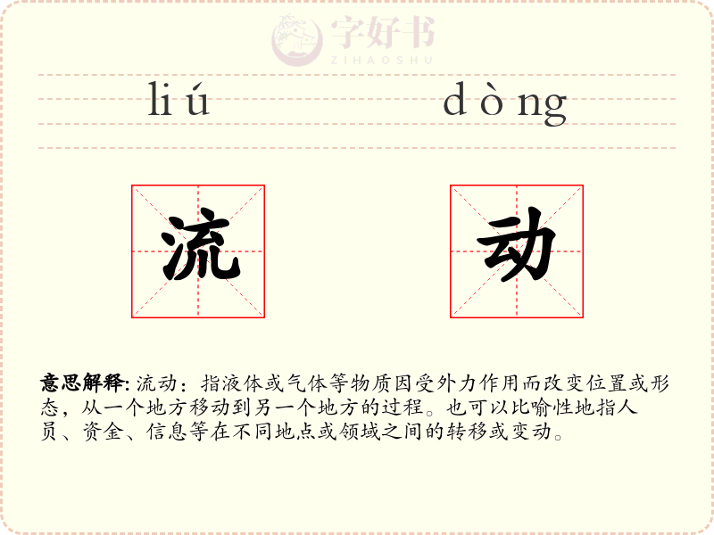 流动